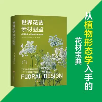 世界花艺素材图鉴 从植物学入手的花艺素材宝典 植材应用手册 花卉爱好者及花店人的理想工具书 北京科学技术出版社