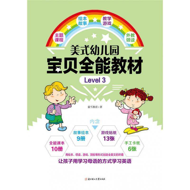 美式幼儿园宝贝教材:Level 3 萤雪教育   外语书籍北方妇女儿童出版社