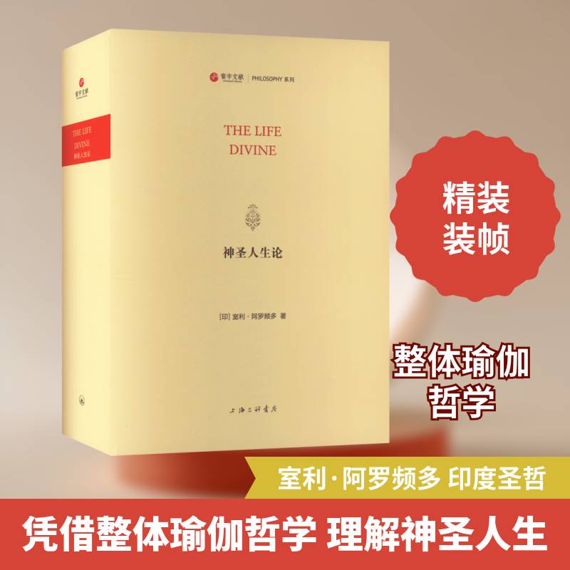 神圣人生论 室利·阿罗频多   哲学宗教书籍上海三联书店