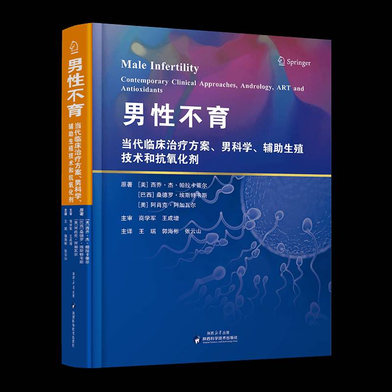 男性不育:当代临床治疗方案、男科学、辅助生殖技术和剂:contemporary 原西乔·杰·帕拉卡蒂尔   医药卫生书籍陕西科学技术出版社