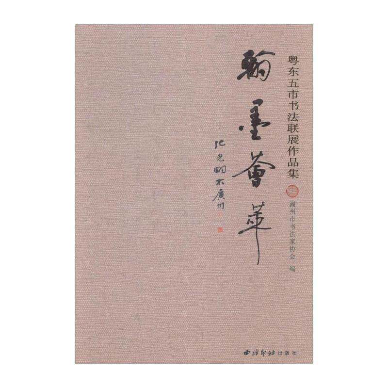 翰墨荟萃:粤东五市书法联展作品集 潮州市书法家协会 法书作品集中国现代 艺术书籍西泠印社出版社