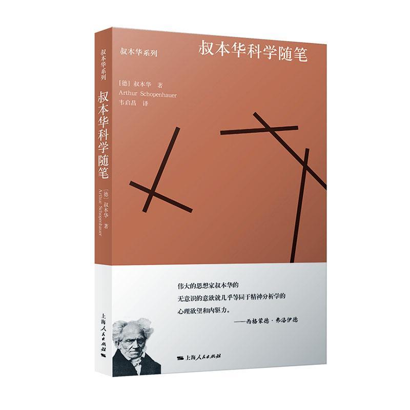 叔本华科学随笔 选自附录和补遗/作为意欲和表象的世界第2卷哲学体系另著人生的智慧/叔本华文化散论上海人民出版社
