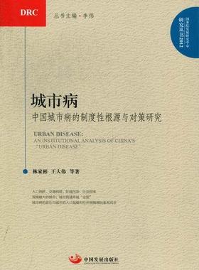 正版城市病:an institutional analysis of China's 