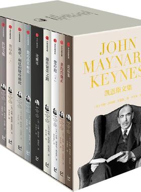 凯恩斯文集全套11册宏观经济学之父论概率条约的修正货币论劝说集通往繁荣之路就业利息和货币通论印度的通货与金融经济学书籍