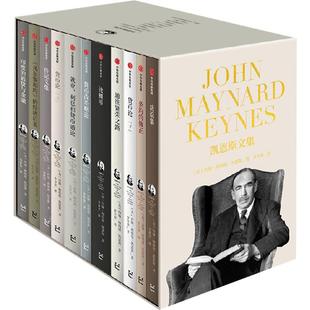 凯恩斯文集全套11册宏观经济学之父论概率条约的修正货币论劝说集通往繁荣之路就业利息和货币通论印度的通货与金融经济学书籍