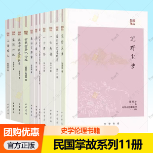 民国掌故系列11册春冰室野乘故都宫闱梨园秘史技击余闻技击余闻补艽野尘梦近代笔记过眼录梨园外纪上海鳞爪世载堂杂忆全编畏庐琐记