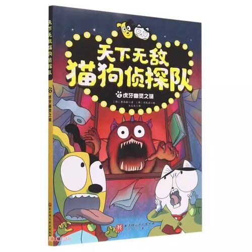 天下无敌猫狗侦探队 4 虎牙幽灵之谜 漫画版趣味动物小说故事书儿童漫画书小学生课外阅读书籍探案冒险童话三四五六年级读物
