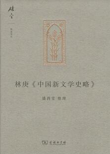 正版林庚《中国新文学史略》潘酉堂整理书店文学商务印书馆书籍 读乐尔畅销书