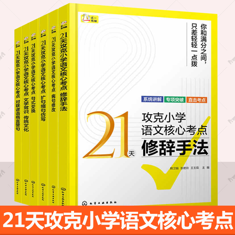 任选】21天攻克小学语文核心考点 句式变换 对联谚语格言警句 文学常识 传统文化 扩句缩句仿写 病句修改 修辞手法 语文语法参考书
