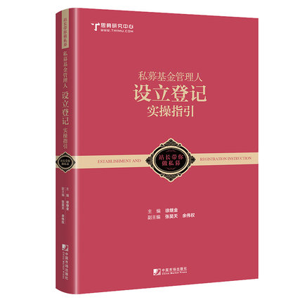 私募基金管理人设立登记实操指引徐继金主编私募基金私募早餐私募研究中心私募研究风险管理实际操作私募基金管理人X