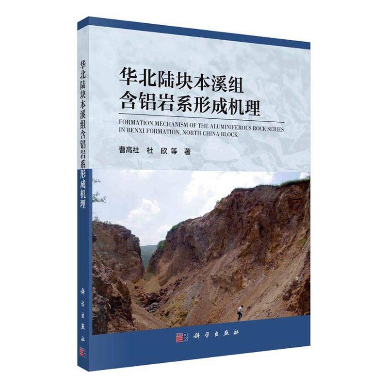华北陆块本溪组含铝岩系形成机理 曹高社 华北板块铝土矿成矿规律研究普通大众自然科学书籍科学出版社
