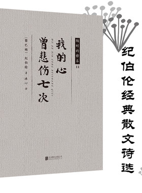 正版包邮 我的心曾悲伤七次/随时的修养 纪伯伦著 冰心译 外国随笔/散文集文学 北京联合出版