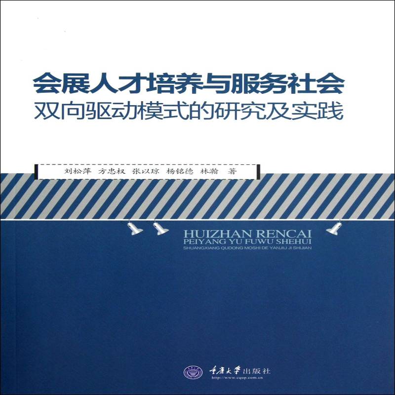 会展人才培养与服务社会双向驱动模式的研究及实践 刘松萍展览会商业服务研究中国文化书籍正版重庆大学出版社