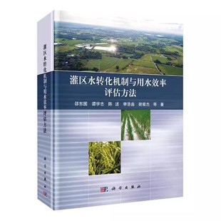工业技术书籍 精 邵东国谭学志陈述李浩鑫胡能杰 社 科学出版 包邮 正版 灌区水转化机制与用水效率评估方法