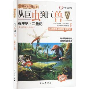 从巨虫到巨兽:石炭纪·二叠纪:距今3.59亿-2.52亿年 李国靖 艺术书籍石油工业出版社