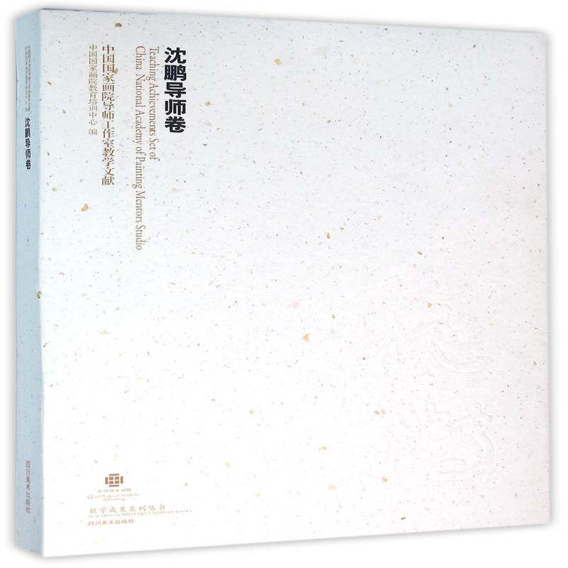 中国国家画院导师工作室教学文献:沈鹏导师卷 中国国家画院教育培训中心 艺术教育中国文集 艺术书籍四川社
