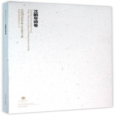 中国国家画院导师工作室教学文献:沈鹏导师卷 中国国家画院教育培训中心 艺术教育中国文集 艺术书籍四川社