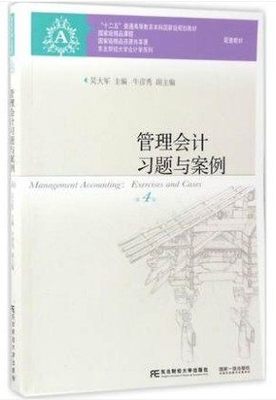 管理会计案例 第4版第四版 吴大军东北财经大学出版社 管理会计学教程配套辅导 会计学教材管理会计学考研*用书东财会计