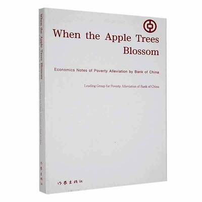 When the apple treelossom:economics notes of poverty alleviation by Bank o 中国银行定点扶贫工作领导小组     经济书籍正版