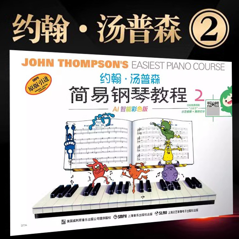 简谱约翰汤普森简易钢琴教程 五线谱+简谱版+视频教学版 约翰汤普森简易钢琴教程2升级版 入门教材初学者钢琴教程书自学书籍