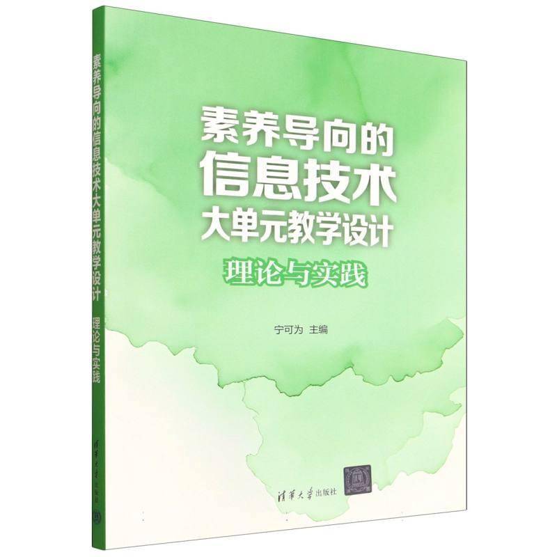素养导向的信息技术大单元教学设计:理论与实践 书 宁可为 书籍正版清华大学出版社