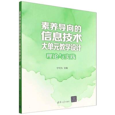 素养导向的信息技术大单元教学设计:理论与实践 书 宁可为 书籍正版清华大学出版社