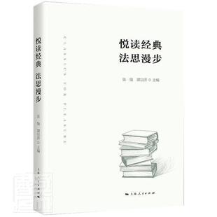社书籍 法思漫步者_张渝谭宗泽责_冯静书店法律上海人民出版 读乐尔畅销书 包邮 正版