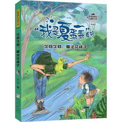 久仰久仰魔法花袜子：典藏版 彭懿     儿童读物书籍正版