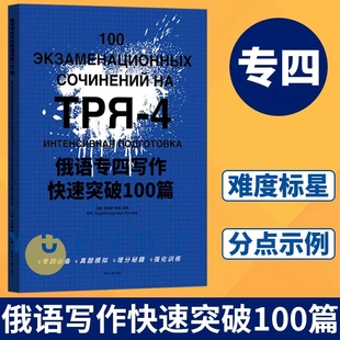 正版包邮 俄语专四写作快速突破100篇 肖岚婷 俄语写作高等学校水平考试习题集 东华大学出版社 9787566919014