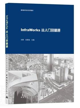 正版包邮 InfraWorks从入门到精通者_刘帮刘荣旭责_陈桦书店建筑中国建筑工业出版社书籍 读乐尔畅销书