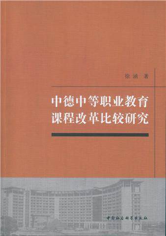 正版中德中等职业教育课程改革比较研究徐涵书店社会科学中国社会科学出版社书籍 读乐尔畅销书