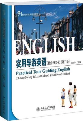 正版使用导游英语:社会与文化:Chinese society & local culture王向宁书店教材北京大学出版社书籍 读乐尔畅销书