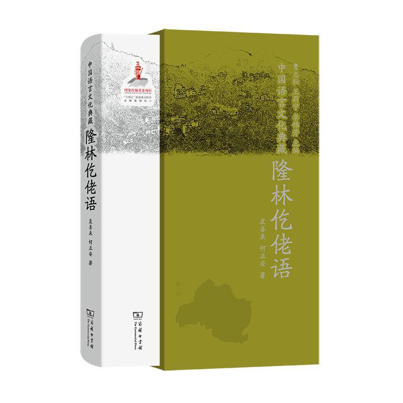正版中国语言文化典藏-隆林仡佬语曹志耘书店社会科学商务印书馆书籍 读乐尔畅销书