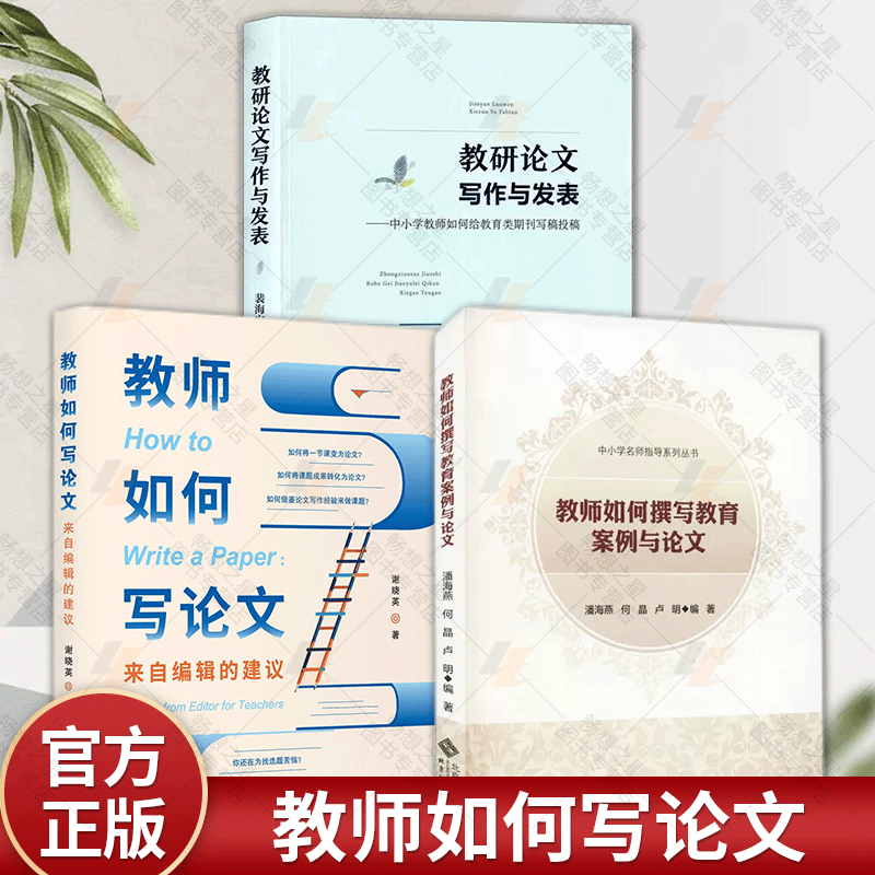 教师如何写论文 来自编辑的建议+教师如何撰写教育案例和论文+教研论文写作与发表 一线教师科研指南 教育写作技巧书籍