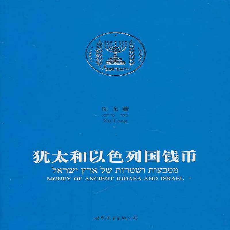 和以色列国钱币 徐龙 古钱研究以色列 艺术书籍世界图书出版公司北京公司