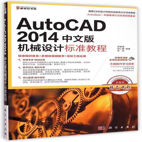 AutoCAD 2014中文版机械设计标准教程 高嵩峰 机械设计软件教材青年教材书籍科学出版社
