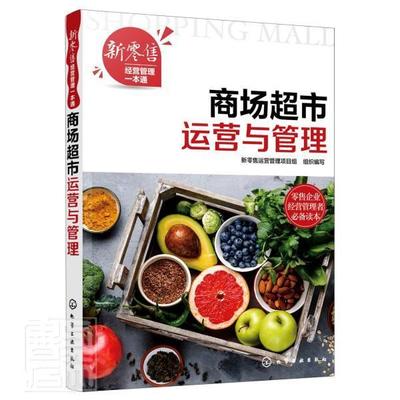 正版包邮 新经营管理一本通--商场超市运营与管理者_新零售运营管理项目组责_陈书店自由组套化学工业出版社书籍 读乐尔畅销书