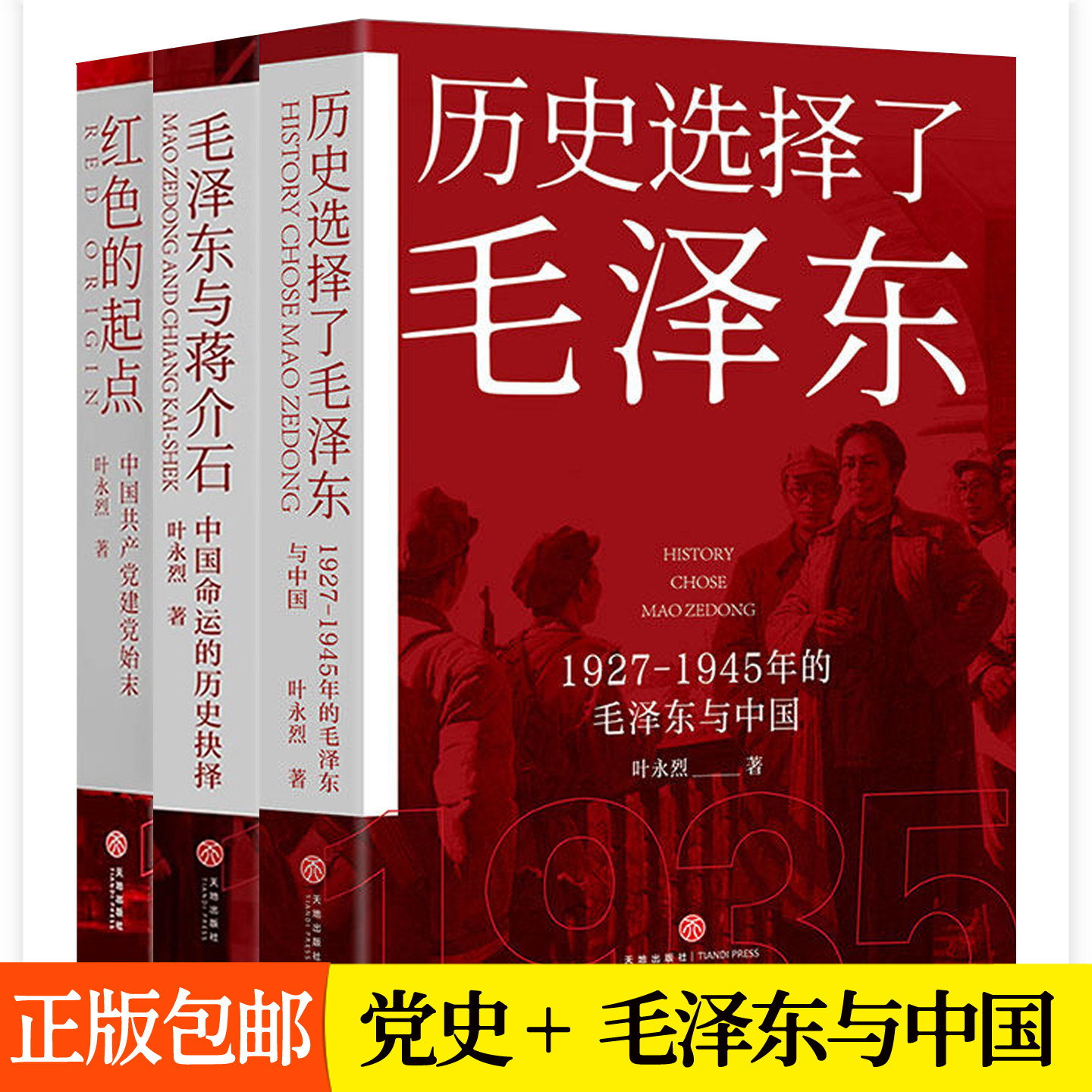 历史选择了毛泽东+毛泽东与蒋介石+红色的起点：中国共产党诞生纪实 全3册 党史读物历史人物传记书籍