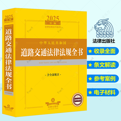 2025年版中华人民共和国道路交通法律法规全书含全部规章行政法规司法解释规范文件驾驶人道路运输交通事故处理与赔偿责任纠纷解决