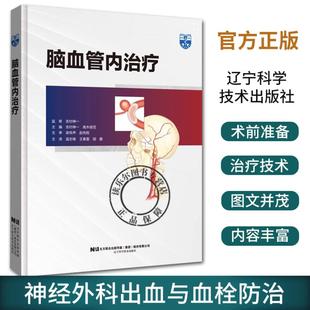 正版 脑血管内治疗 温志锋 王春雷 胡鹏 脑血管治疗设备设置到导引导管引导技术造影设备使用 辽宁科学技术出版社9787559127303