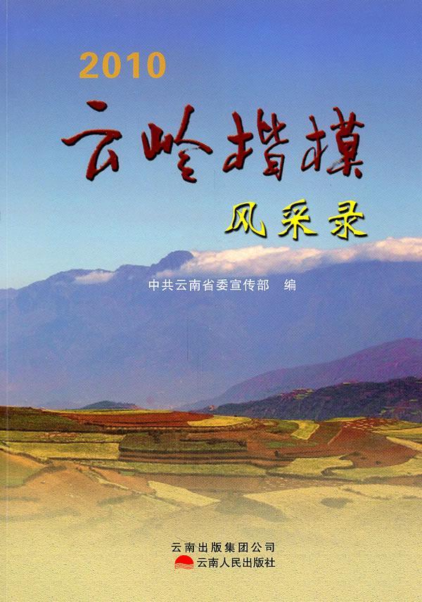 正版包邮 云岭楷模风采录  吴贵荣 书店 传记  云南人民出版社       书籍 读乐尔畅销书
