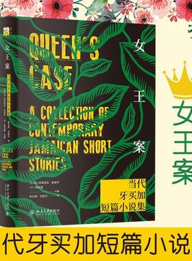 女王案:当代牙买加短篇小说集:a collection of contem 阿莱西亚·麦肯齐短篇小说小说集牙买加现代 北京大学出版社 小说书籍正版