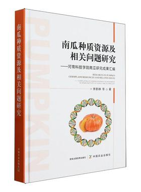 正版南瓜种质资源及相关问题研究:河南科技学院南瓜研究成果汇编:compil李新峥等书店农业、林业中国农业出版社书籍 读乐尔畅销书