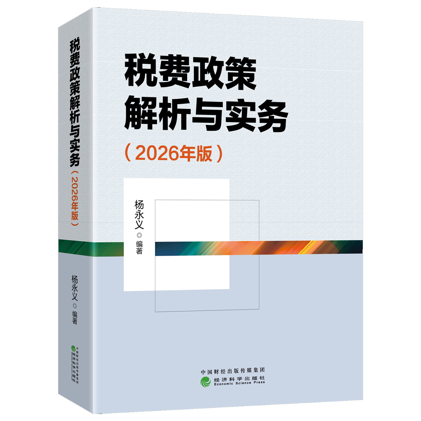 税费政策解析与实务2026年版 杨永义编著 税收基础理论税费种法律制度征收管理规范财税教材税务机关人员财务会计实务操作工具书籍
