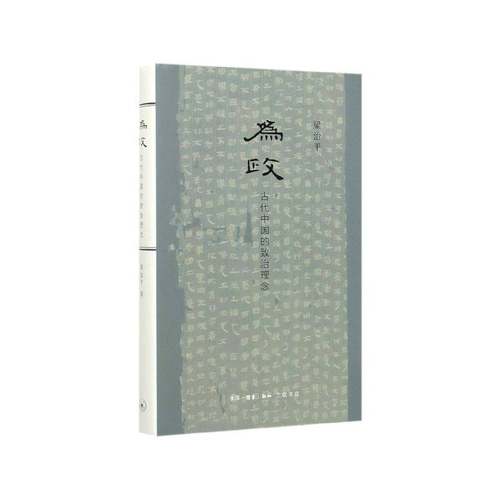 为政——古代中国的致治理念梁治 书籍正版生活·读书·新知三联书店