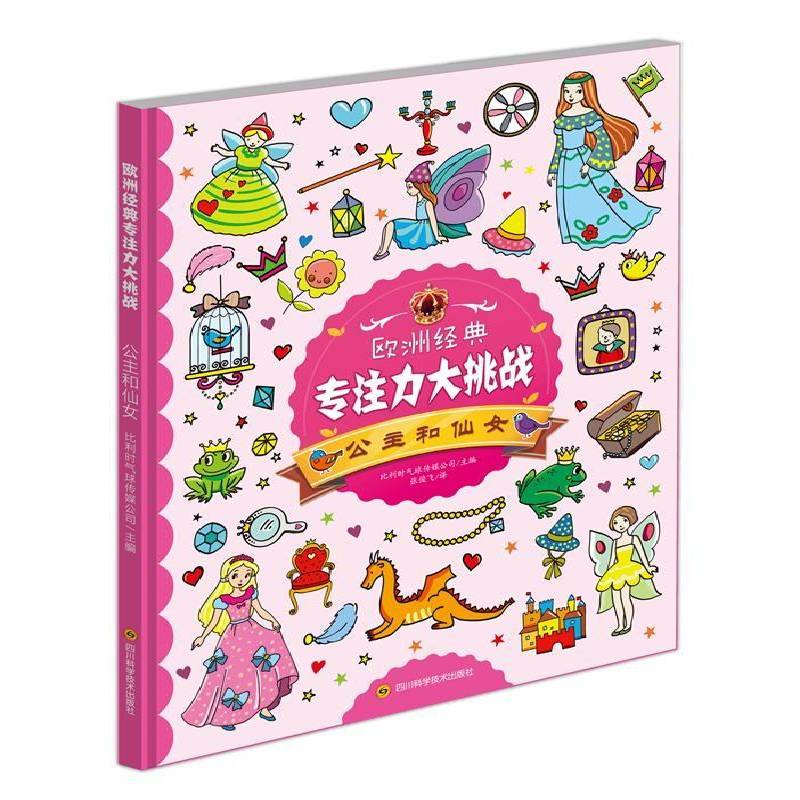 欧洲经典专注力大挑战-公主和仙女 书 比利时气球传媒公司 书籍正版四川科学技术出版社