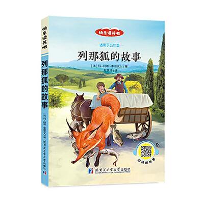 列那狐的故事 玛·阿希·季诺夫人  岁儿童读物书籍哈尔滨工业大学出版社
