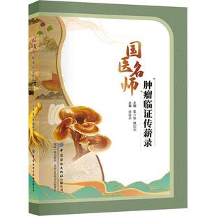 国医名师临证传薪录 霍介格   医药卫生书籍中国纺织出版社