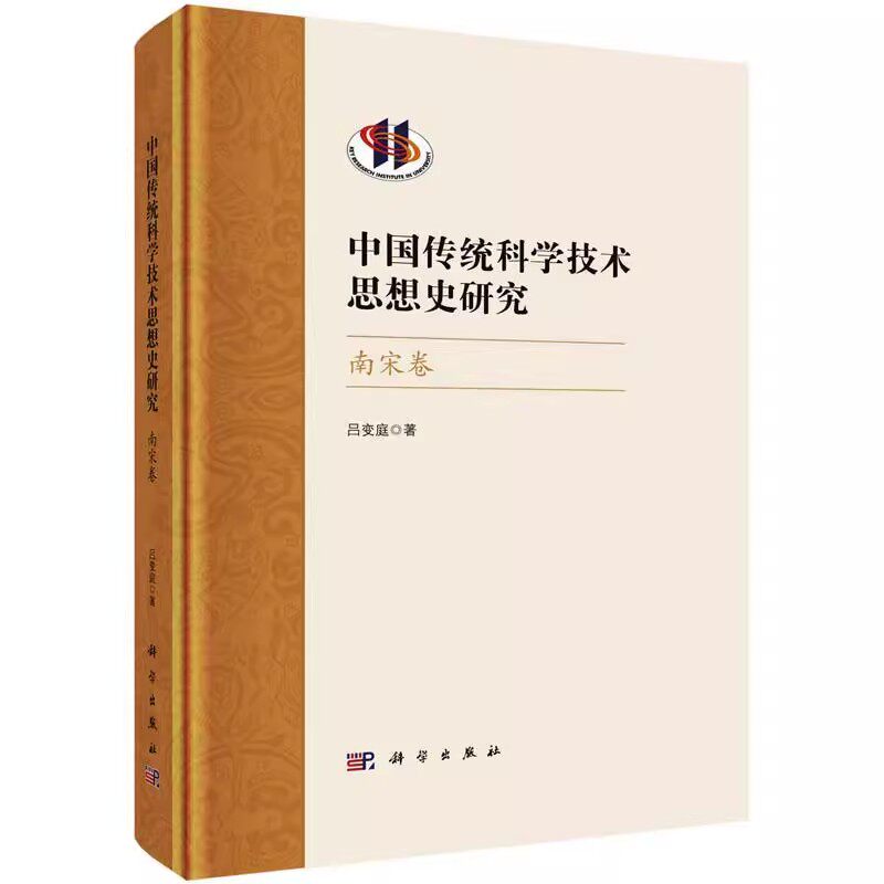 正版包邮 中国传统科学技术思想史研究-南宋卷 吕变庭 适用于历史文史爱好者研究生和教师 科学出版社书籍