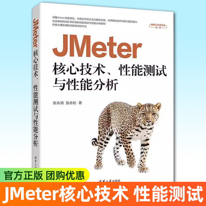 JMeter核心技术 性能测试与性能分析 张永清 张永松 编程与应用开发丛书 软件开发教程 清华大学出版社 9787302697923